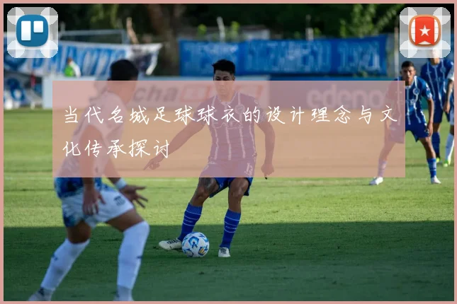 当代名城足球球衣的设计理念与文化传承探讨