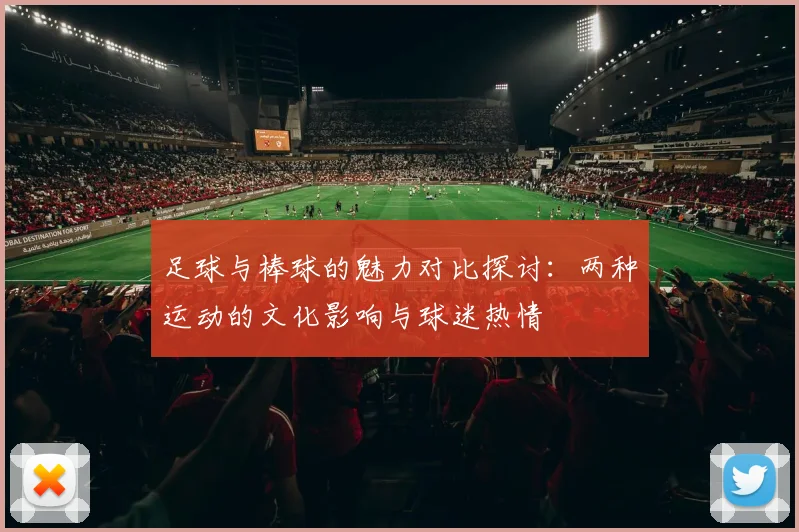 足球与棒球的魅力对比探讨：两种运动的文化影响与球迷热情
