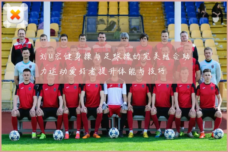 刘u宏健身操与足球操的完美结合助力运动爱好者提升体能与技巧
