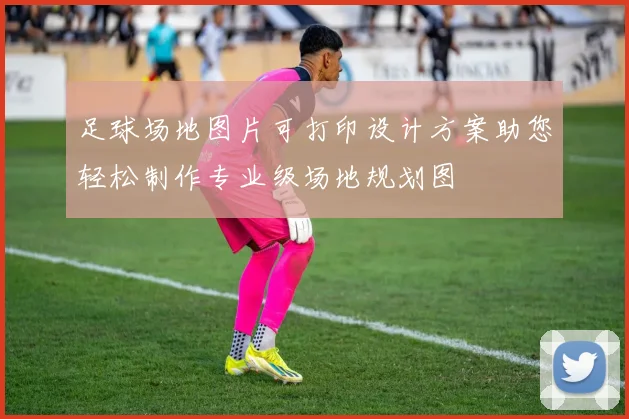 足球场地图片可打印设计方案助您轻松制作专业级场地规划图